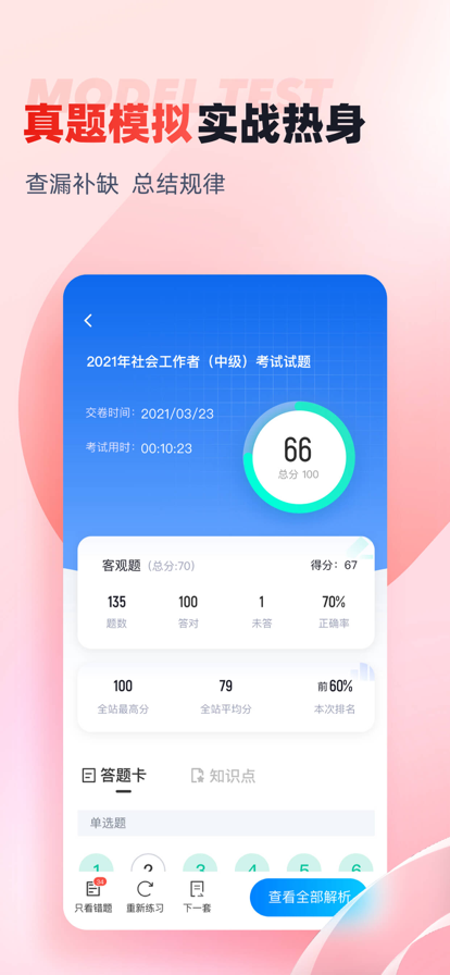 社会工作者考试聚题库