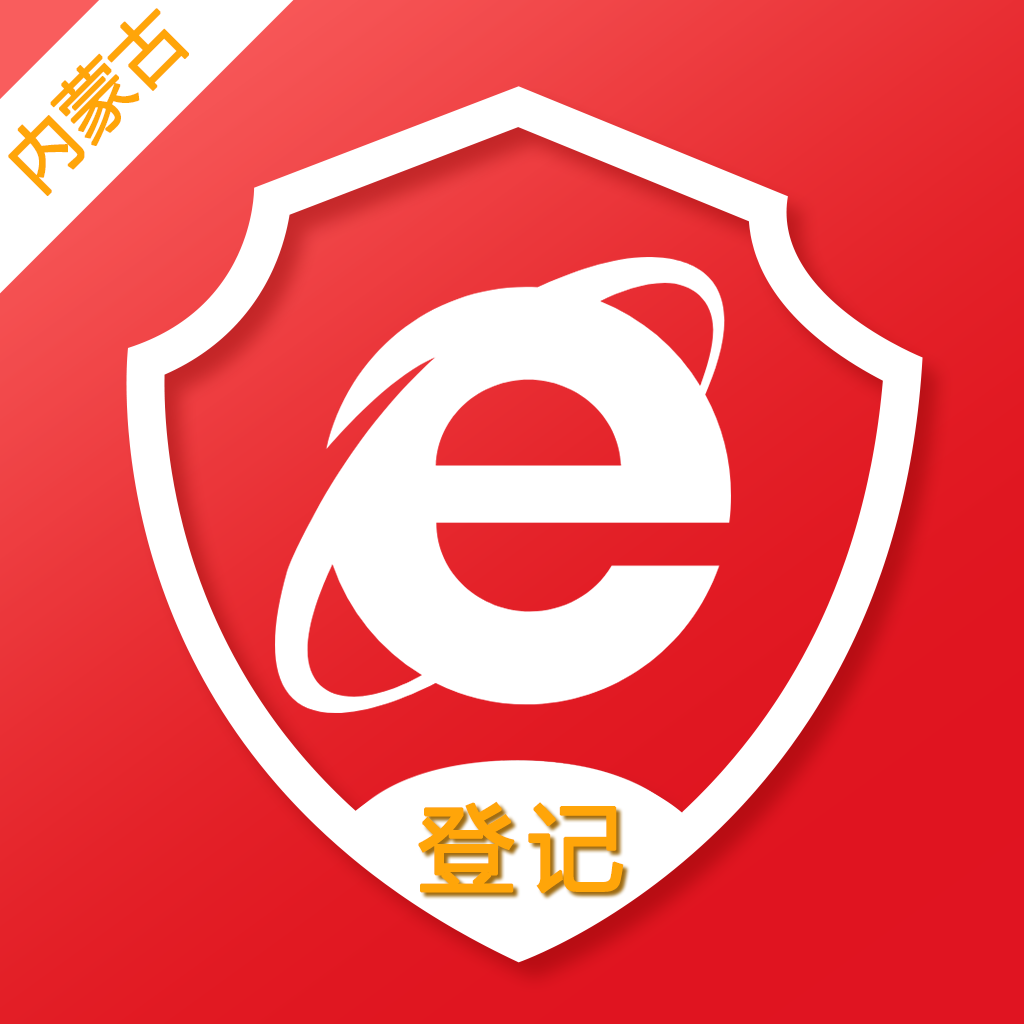 内蒙e登记手机app实名认证