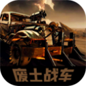 废土战车