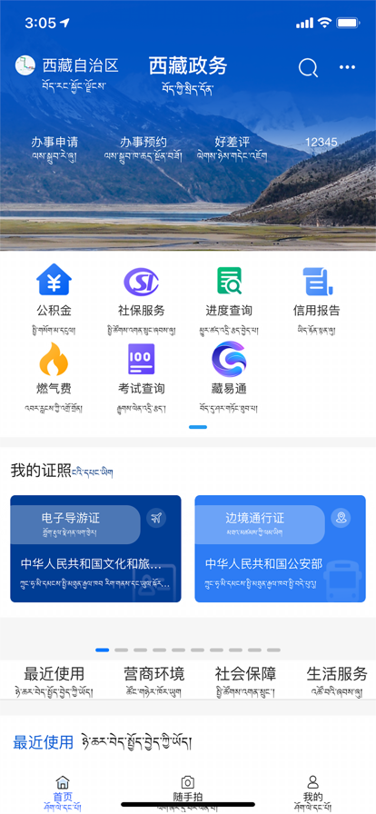 西藏政务