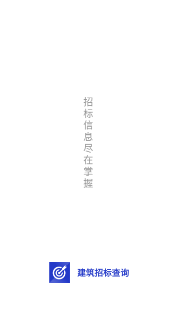 建筑招标查询