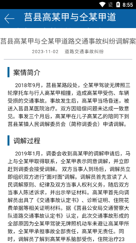 山东智慧调解