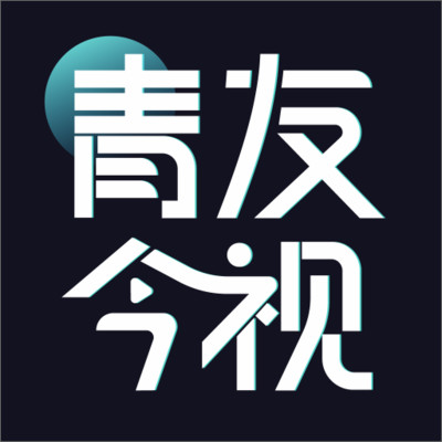 青友今视