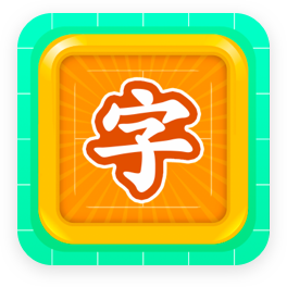少儿识字