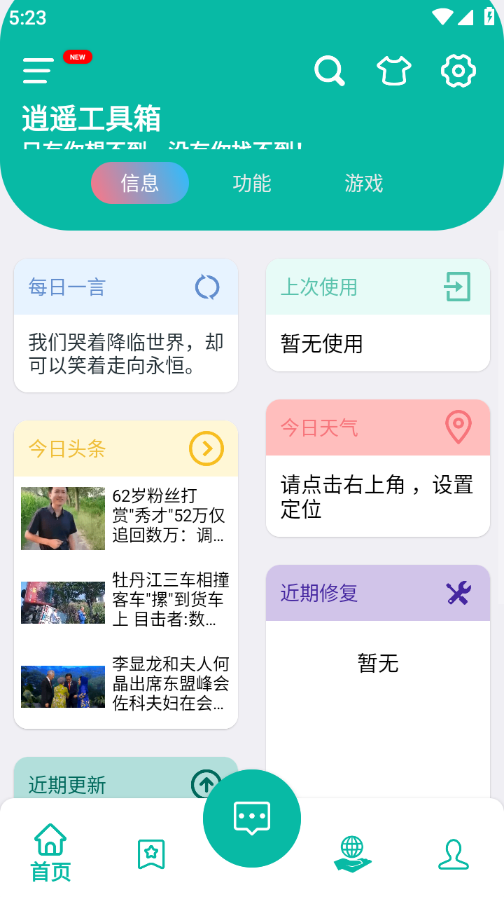 逍遥工具箱 逍遥工具箱