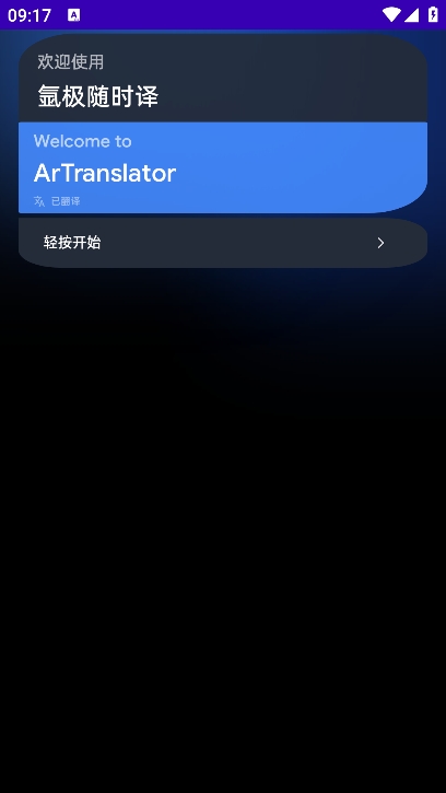 氩极随时译手表版下载最新版