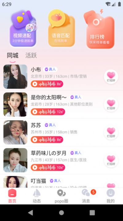 popose交友软件下载官方版