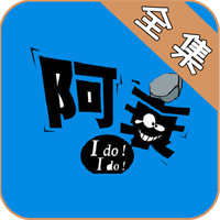 阿衰全集