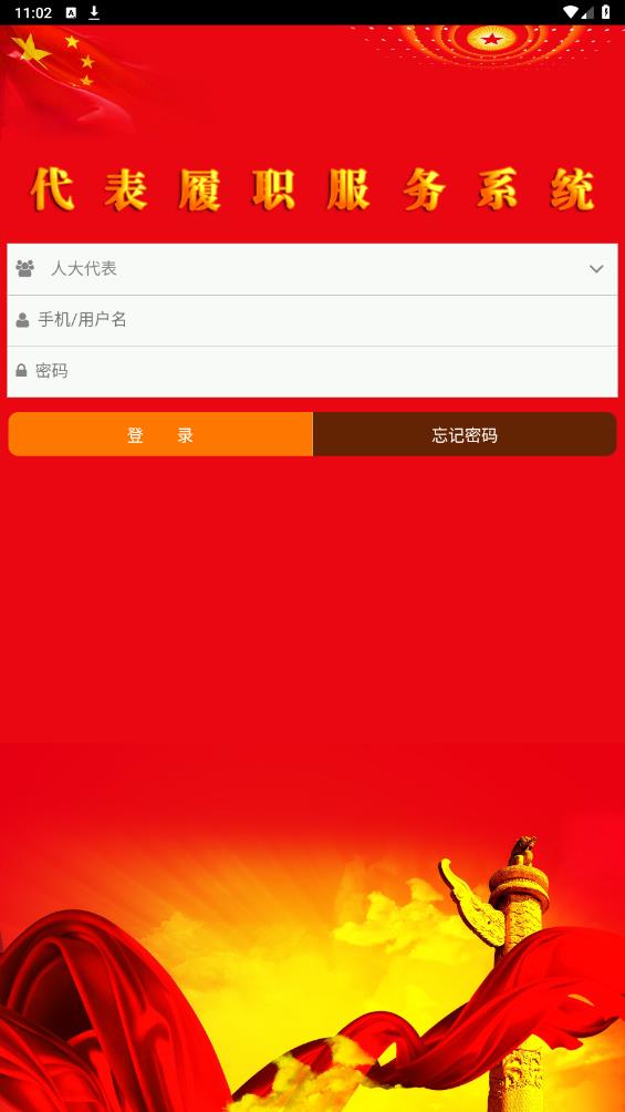 代表履职服务系统