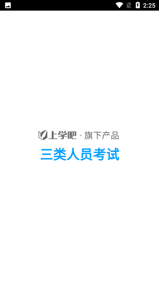 三类人员考试