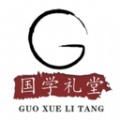 国学礼堂官方版
