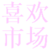 喜欢应用