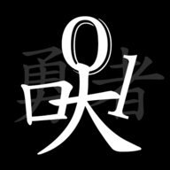 无职转生-挂机勇者