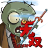 植物大战僵尸无双版2.05 植物大战僵尸无双版2.05