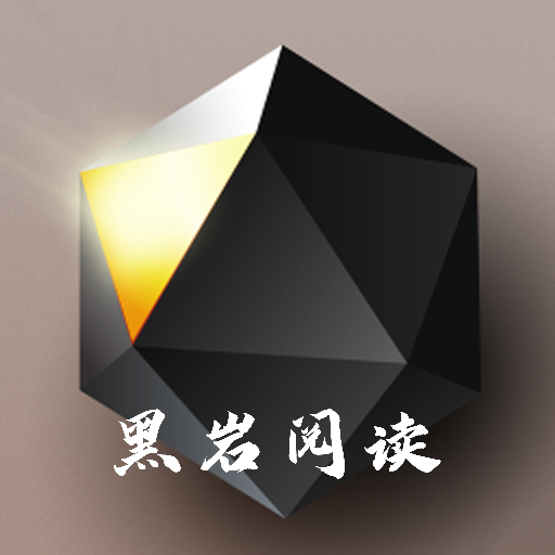 黑岩阅读追书神器官方下载