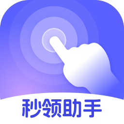秒领助手