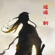 逍遥：斩