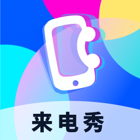 爱上来电秀