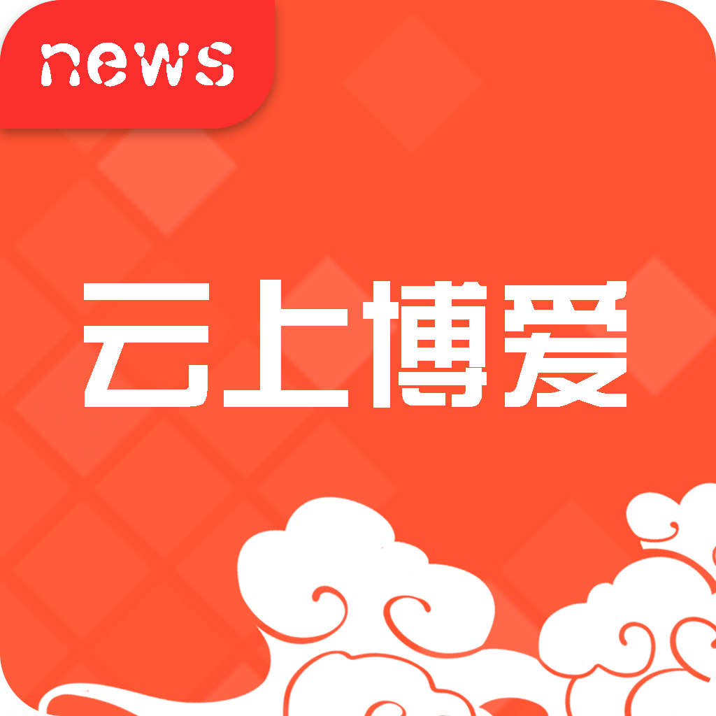 云上博爱