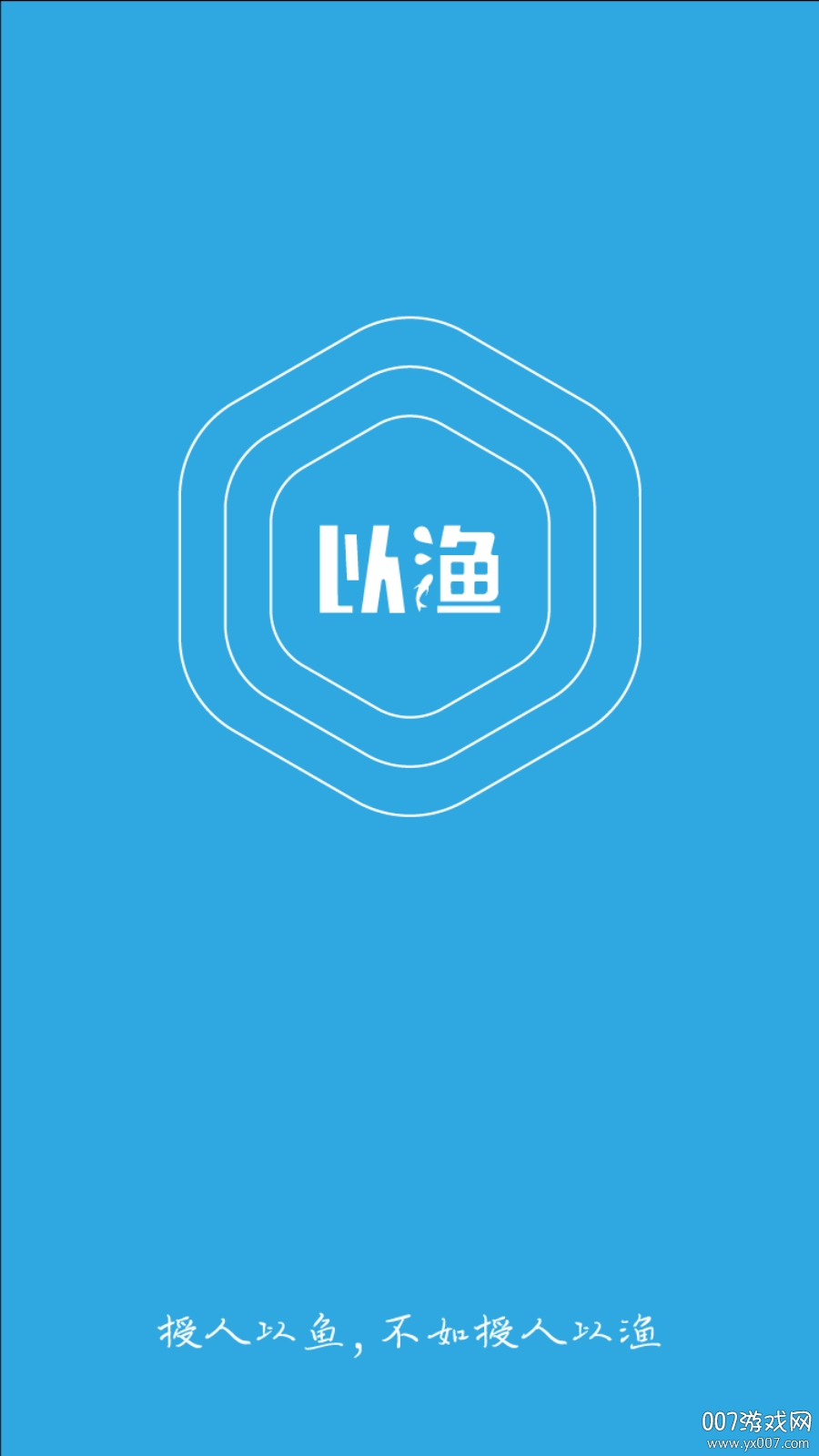 我要以渔