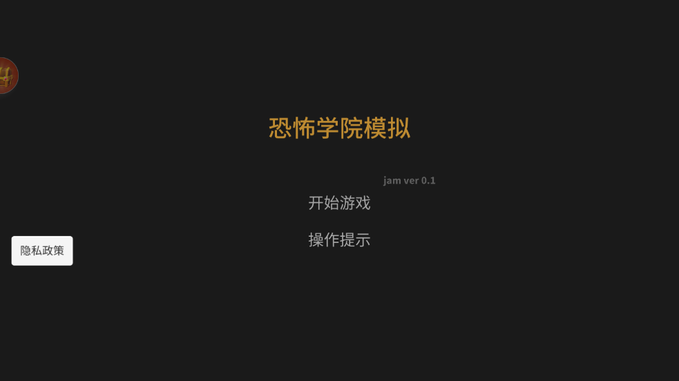 恐怖学院模拟
