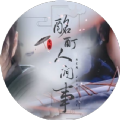 无羁·酩酊人间事［清软］完结