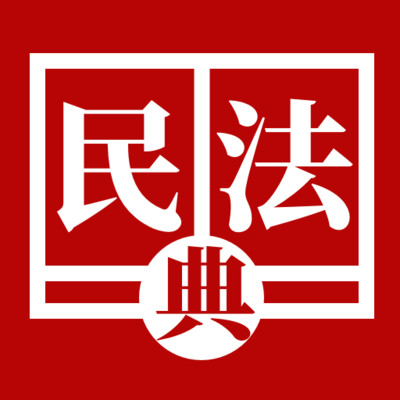民法典诞生电子版
