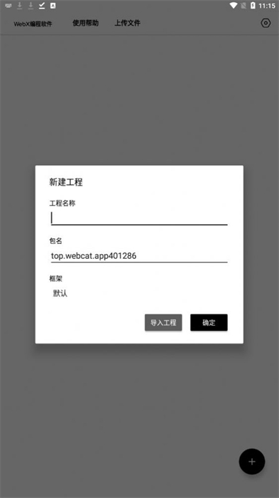 WebX编程软件