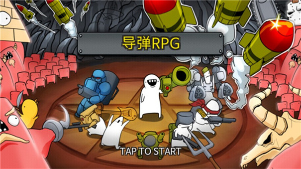 导弹RPG 导弹RPG