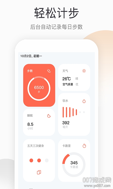 优米计步器