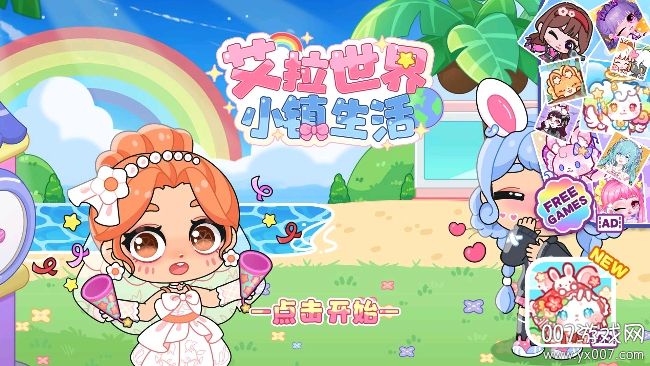 艾拉世界：小镇生活