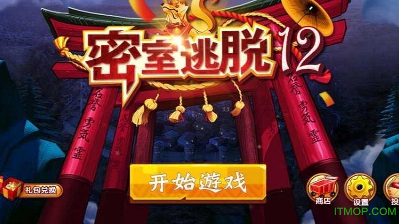 密室逃脱12神庙之旅 密室逃脱12神庙之旅