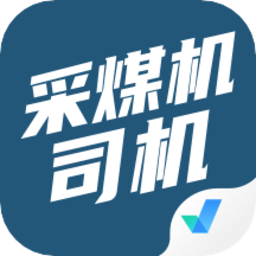 采煤机司机考试聚题库