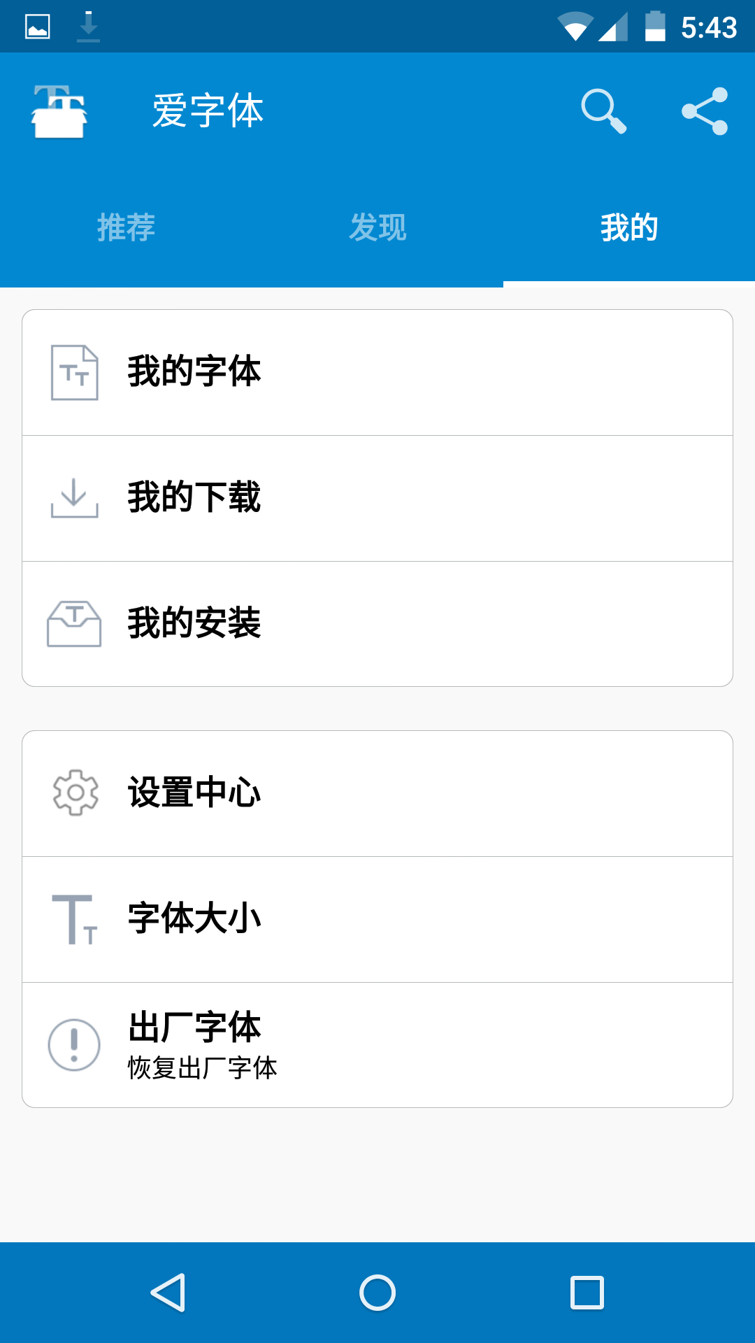我爱换字体