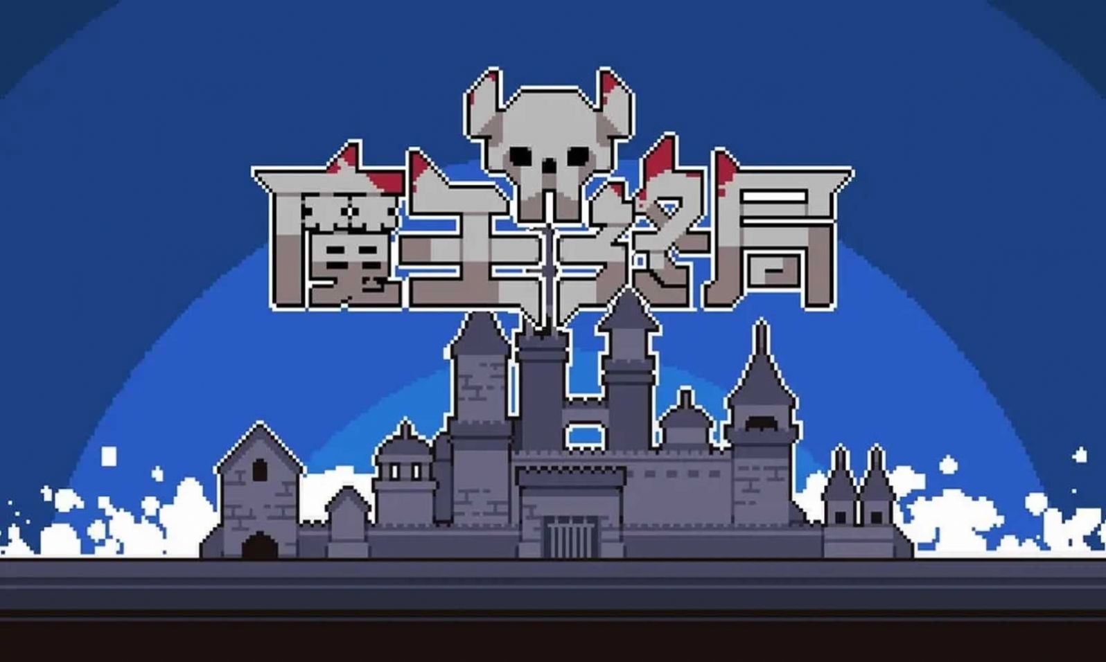 魔王终局steam免费版