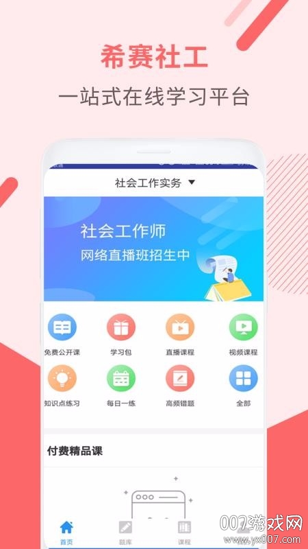 社会工作师考试助手