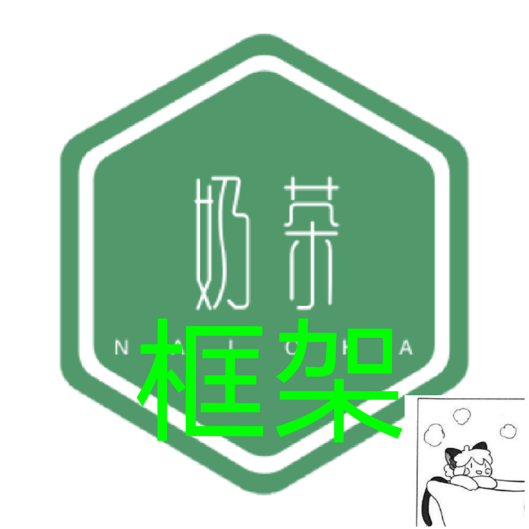 奶茶框架