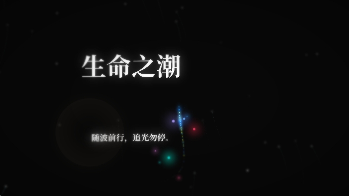 生命之潮手游下载
