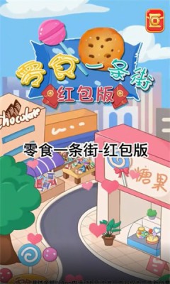 零食一条街-红包版