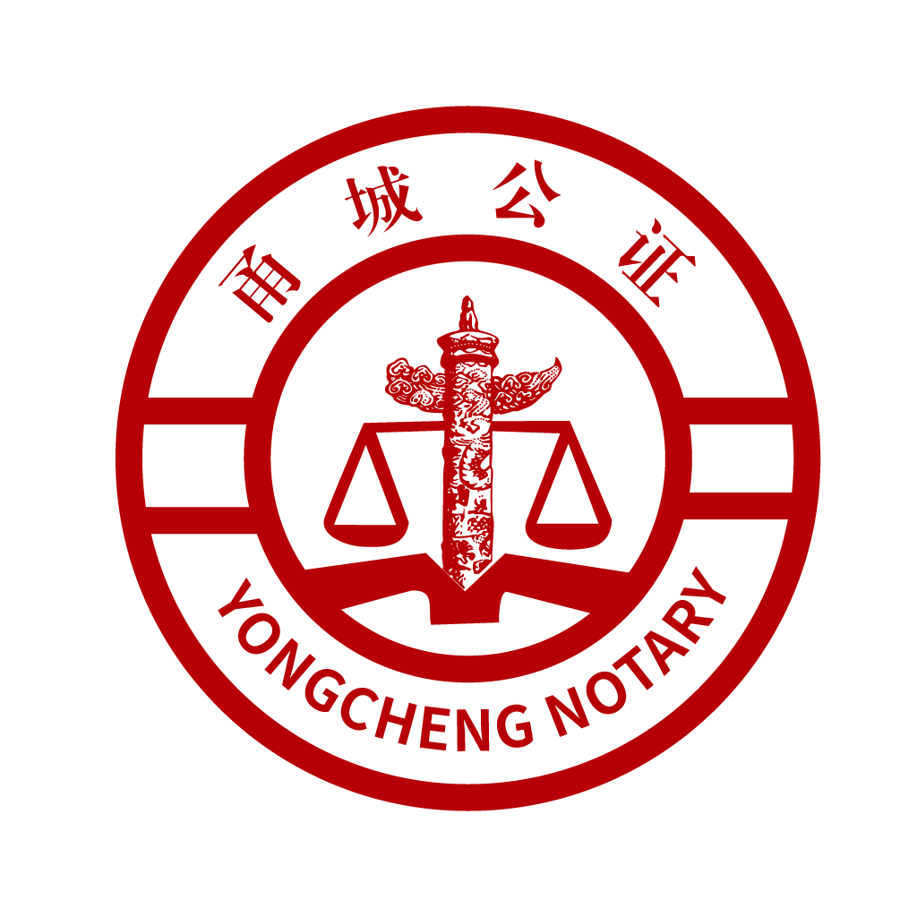 甬城公证