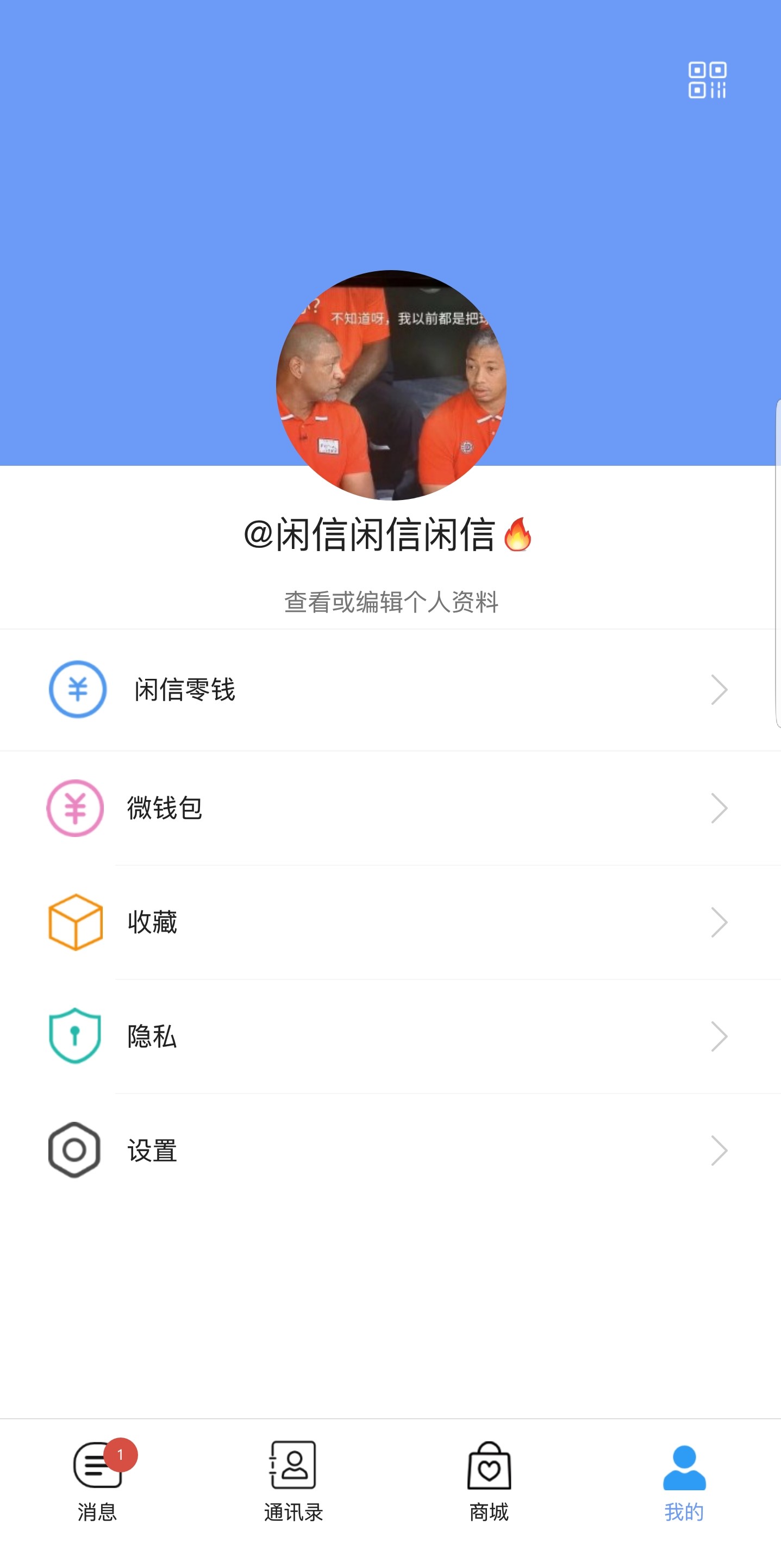 闲信