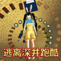 逃离深井冲刺