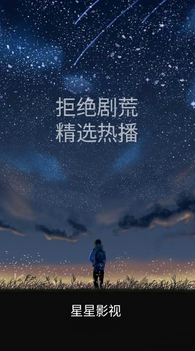 星星影视官方版 星星影视官方版