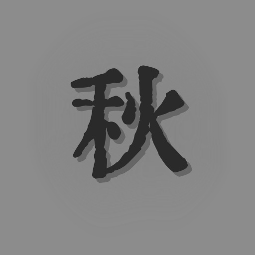 悲秋:永夜