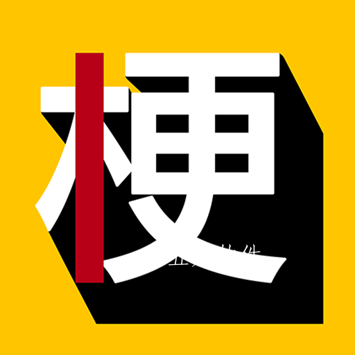 玩梗百科