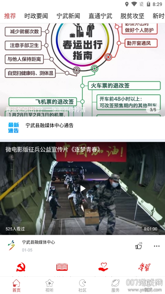 智慧宁武