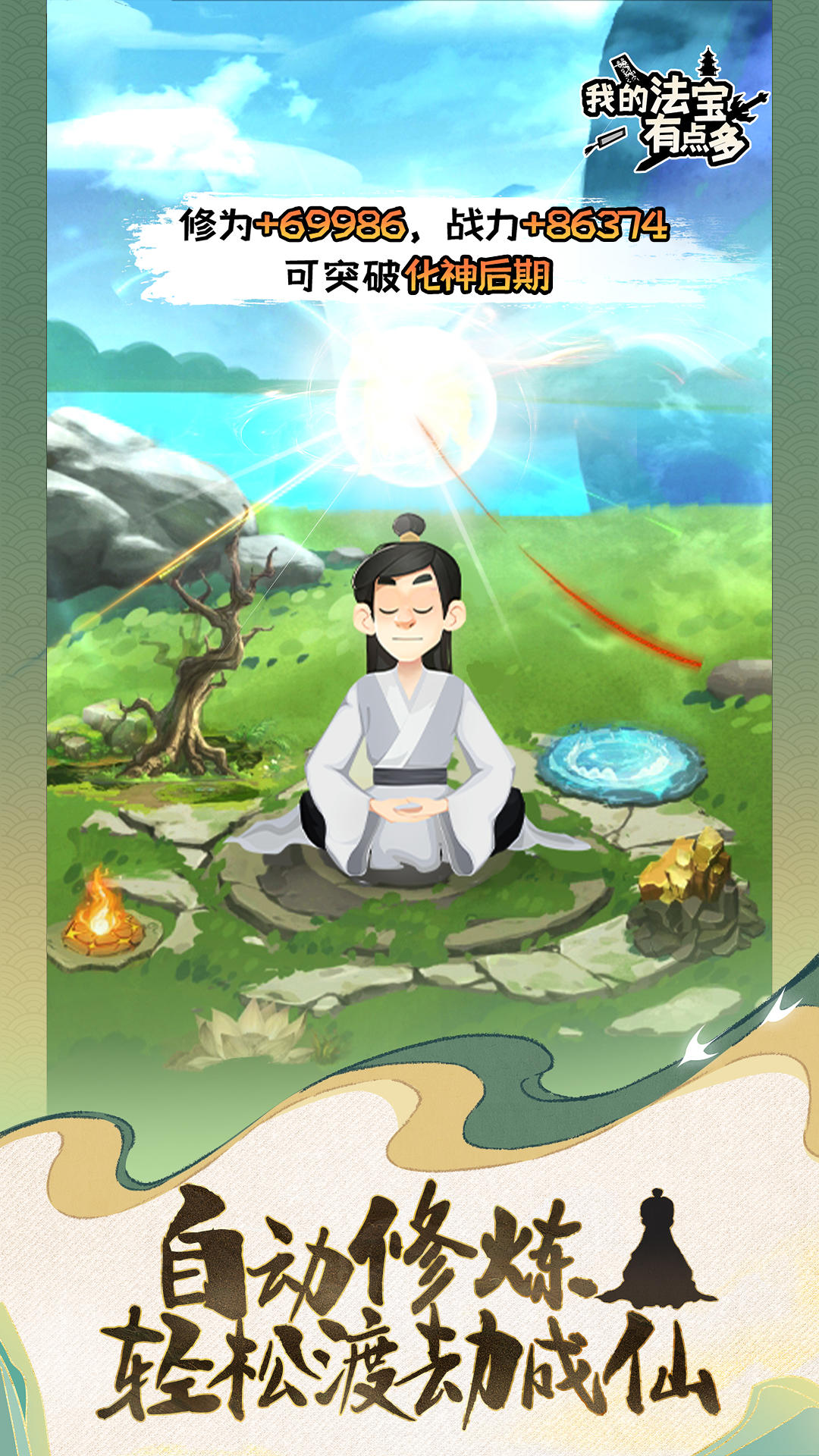 我的法宝有点多(TapTap测试版)