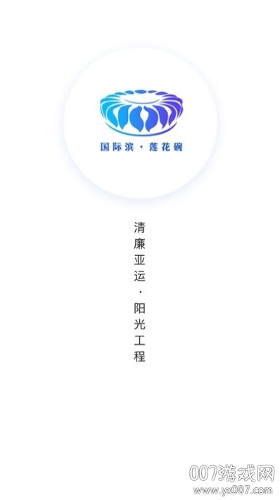 清廉亚运