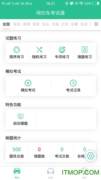 网约车考试通
