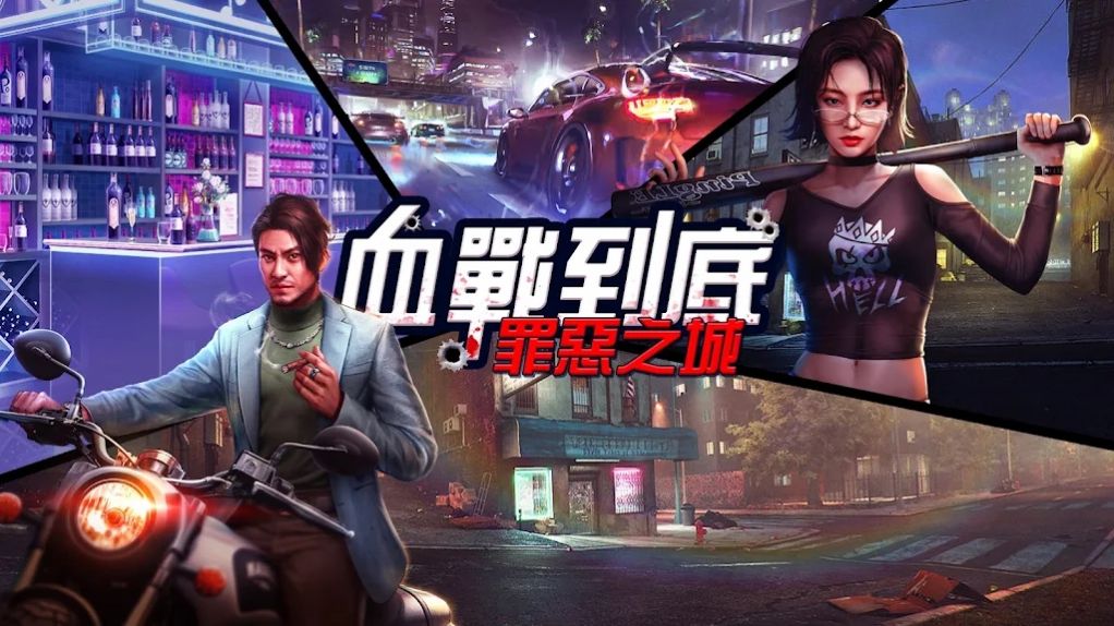 血戰到底：罪惡之城
